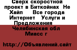 Btchamp - Сверх скоростной проект в Биткойнах! Не Хайп ! - Все города Интернет » Услуги и Предложения   . Челябинская обл.,Миасс г.